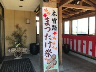松茸まつり　　　　　　　